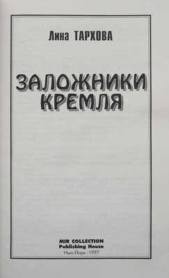 Тархова Л. Заложники Кремля. Нью-Йорк: Mir collection, 1997.